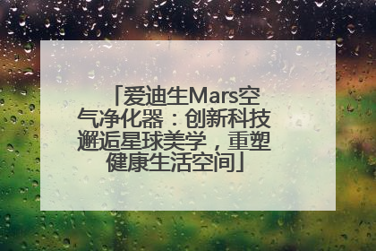 爱迪生Mars空气净化器：创新科技邂逅星球美学，重塑健康生活空间